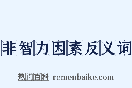 非智力因素反义词是什么意思的图片